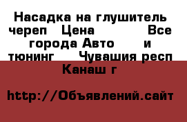 Насадка на глушитель череп › Цена ­ 8 000 - Все города Авто » GT и тюнинг   . Чувашия респ.,Канаш г.